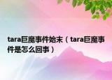 tara巨魔事件始末（tara巨魔事件是怎么回事）