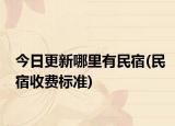 今日更新哪里有民宿(民宿收費(fèi)標(biāo)準(zhǔn))
