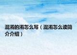 混淆的淆怎么寫（混淆怎么讀簡(jiǎn)介介紹）