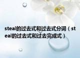 steal的過去式和過去式分詞（steal的過去式和過去完成式）
