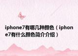 iphone7有哪幾種顏色（iphone7有什么顏色簡介介紹）