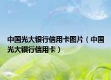 中國光大銀行信用卡圖片（中國光大銀行信用卡）