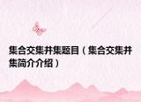 集合交集并集題目（集合交集并集簡介介紹）