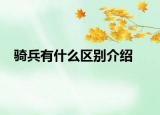 騎兵有什么區(qū)別介紹