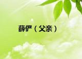 薛儼（父親）