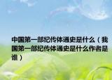 中國第一部紀傳體通史是什么（我國第一部紀傳體通史是什么作者是誰）