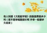 有人知道《太陽能學(xué)報(bào)》的版面費(fèi)是多少嗎（是不是審稿期很長(zhǎng)呢 外審一般都多久結(jié)束）