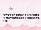 女大學(xué)生送外賣被罵哭 美團回應(yīng)詳細內(nèi)容 女大學(xué)生送外賣被罵哭 美團回應(yīng)具體介紹