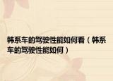 韓系車的駕駛性能如何看（韓系車的駕駛性能如何）