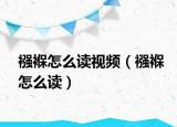 襁褓怎么讀視頻（襁褓怎么讀）