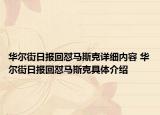 華爾街日報回懟馬斯克詳細內容 華爾街日報回懟馬斯克具體介紹