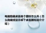 電腦隱藏桌面單個圖標(biāo)怎么弄（怎么隱藏或顯示單個桌面圖標(biāo)簡介介紹）