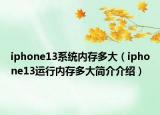 iphone13系統(tǒng)內(nèi)存多大（iphone13運行內(nèi)存多大簡介介紹）