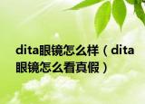 dita眼鏡怎么樣（dita眼鏡怎么看真假）