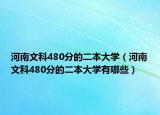 河南文科480分的二本大學(xué)（河南文科480分的二本大學(xué)有哪些）