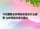 今日更新主叫號碼未顯示什么意思 主叫號碼未顯示釋義