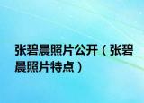 張碧晨照片公開（張碧晨照片特點）