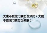 大唐不夜城門票怎么預(yù)約（大唐不夜城門票怎么領(lǐng)?。? /></span></a>
                        <h2><a href=