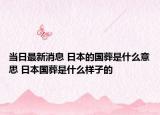 當(dāng)日最新消息 日本的國(guó)葬是什么意思 日本國(guó)葬是什么樣子的