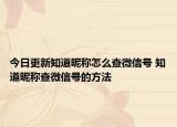 今日更新知道昵稱怎么查微信號(hào) 知道昵稱查微信號(hào)的方法