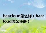 baacloud怎么樣（baacloud怎么注冊）