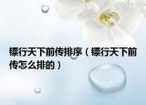 鏢行天下前傳排序（鏢行天下前傳怎么排的）
