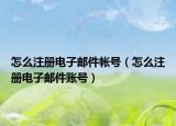 怎么注冊電子郵件帳號（怎么注冊電子郵件賬號）