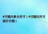 4寸照片多大尺寸（4寸照片尺寸簡介介紹）