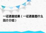 一證通查結(jié)果（一證通查是什么簡介介紹）