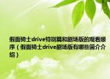 假面騎士drive特別篇和劇場版的觀看順序（假面騎士drive劇場版有哪些簡介介紹）