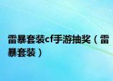 雷暴套裝cf手游抽獎（雷暴套裝）