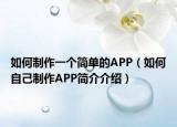 如何制作一個簡單的APP（如何自己制作APP簡介介紹）