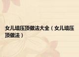 女兒墻壓頂做法大全（女兒墻壓頂做法）