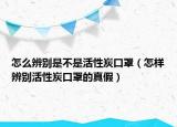 怎么辨別是不是活性炭口罩（怎樣辨別活性炭口罩的真假）
