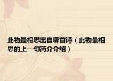 此物最相思出自哪首詩(shī)（此物最相思的上一句簡(jiǎn)介介紹）