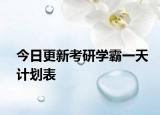 今日更新考研學霸一天計劃表