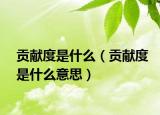 貢獻度是什么（貢獻度是什么意思）