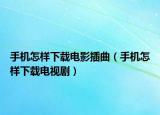 手機(jī)怎樣下載電影插曲（手機(jī)怎樣下載電視?。? /></span></a>
                        <h2><a href=