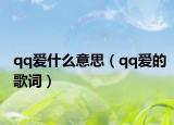 qq愛什么意思（qq愛的歌詞）