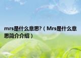 mrs是什么意思?（Mrs是什么意思簡介介紹）