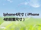 Iphone4尺寸（iPhone4的前置尺寸）