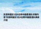 東亞杯國(guó)足1比0擊敗中國(guó)香港隊(duì)詳細(xì)內(nèi)容 東亞杯國(guó)足1比0擊敗中國(guó)香港隊(duì)具體介紹