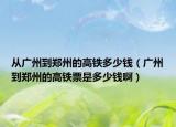 從廣州到鄭州的高鐵多少錢(qián)（廣州到鄭州的高鐵票是多少錢(qián)?。? /></span></a>
                        <h2><a href=