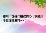 緒川千世估計(jì)錯(cuò)誤的心（求緒川千世詳細(xì)資料~~）