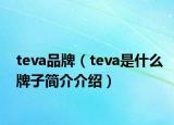 teva品牌（teva是什么牌子簡(jiǎn)介介紹）