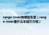 range rover有哪些車型（range rover是什么車簡介介紹）