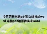 今日更新電腦pdf怎么轉(zhuǎn)換成word 電腦pdf如何轉(zhuǎn)換成word
