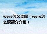 were怎么讀?。╳ere怎么讀簡介介紹）