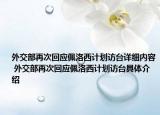 外交部再次回應佩洛西計劃訪臺詳細內容 外交部再次回應佩洛西計劃訪臺具體介紹