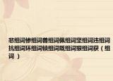 悲組詞慘組詞獸組詞佩組詞堅(jiān)組詞違組詞抗組詞環(huán)組詞鎖組詞既組詞狠組詞獲（組詞 ）